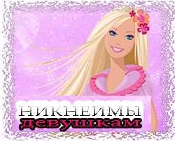 女の子のための美しいニックネームをダウンロードしてください 女の子のためのエイリアス Vkontakte Youtube Facebookの美しい クール 面白い 面白い